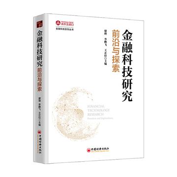 金融科技研究：前沿與探索