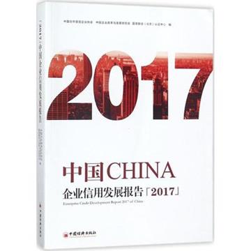 中國企業信用發展報告：2017