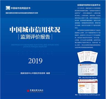 中國城市信用狀況監測評價報告：2019