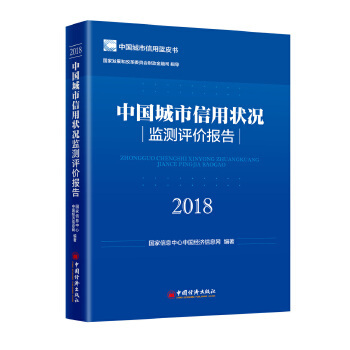 中國城市信用狀況監測評價報告（2018）