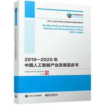 2019—2020年中國人工智慧產業發展藍皮書