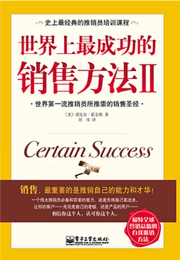 世界上最成功的销售方法Ⅱ