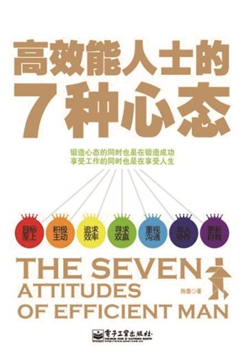 高效能人士的7种心态
