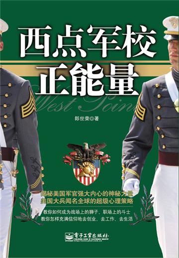 西点军校正能量