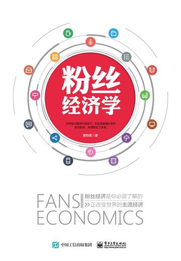 粉丝经济学