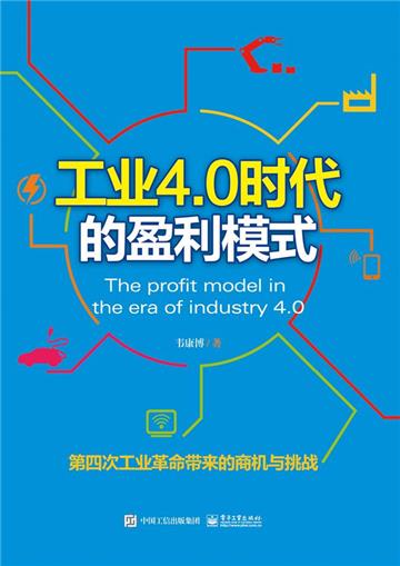 工业4.0时代的盈利模式