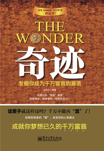 奇迹：发掘你成为千万富翁的潜质