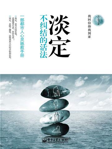 淡定：不纠结的活法
