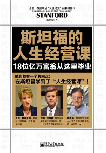 斯坦福的人生经营课
