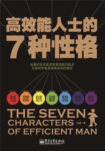 高效能人士的7种性格