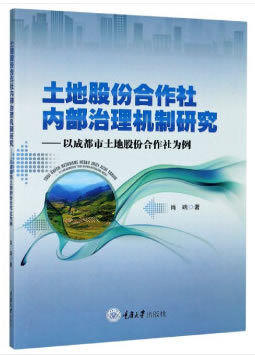 土地股份合作社內部治理機制研究：以成都市土地股份合作社為例