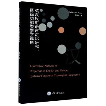 英漢投射語言對比研究：系統功能類型學視角