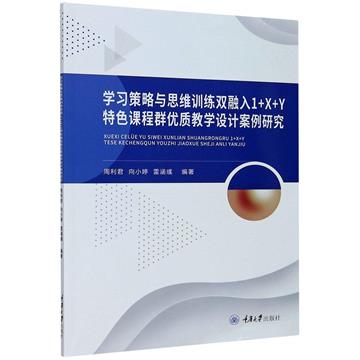 學習策略與思維訓練雙融入“1+X+Y”特色課程群優質教學設計案例研究