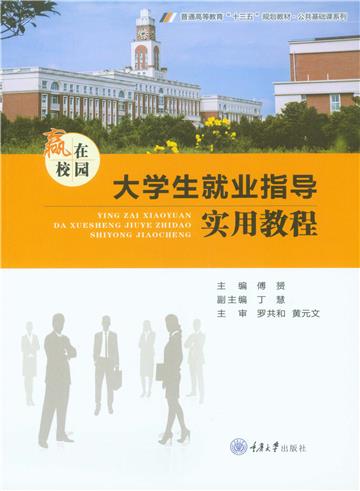 赢在校园：大学生就业指导实用教程