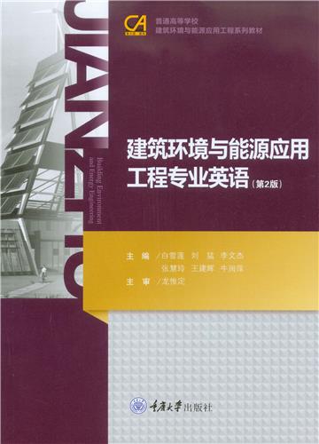 建筑环境与能源应用工程专业英语