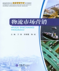 物流市场营销