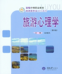 旅游心理学（第2版）