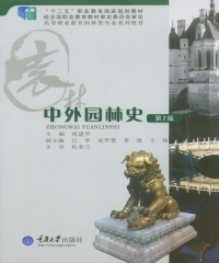 中外园林史（第二版）