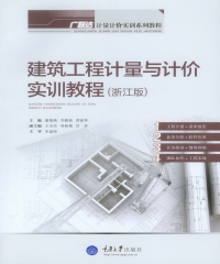 建筑工程计量与计价实训教程（浙江版）