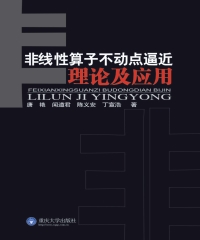 非线性算子不动点逼近理论及应用