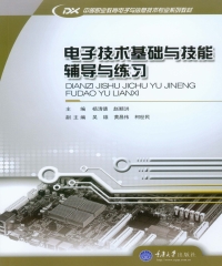 电子技术基础与技能辅导与练习