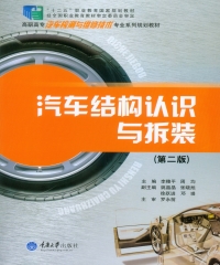 汽车结构认识与拆装（第二版）