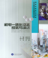 机电一体化设备组装与调试