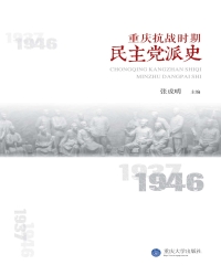 重庆抗战时期民主党派史