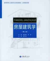 房屋建筑学（第2版）