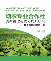 烟农专业合作社创新管理与优化提升研究