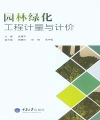 园林绿化工程计量与计价