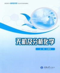 无机及分析化学