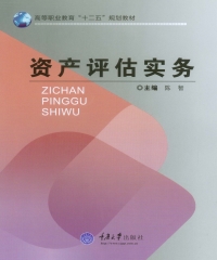 资产评估实务