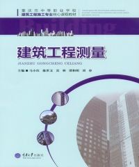 建筑工程测量