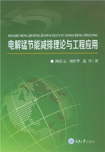 电解锰节能减排理论与工程应用