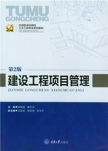 建设工程项目管理