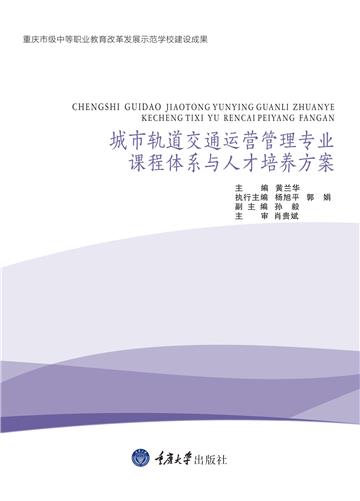 城市轨道交通运营管理专业课程体系与人才培养方案