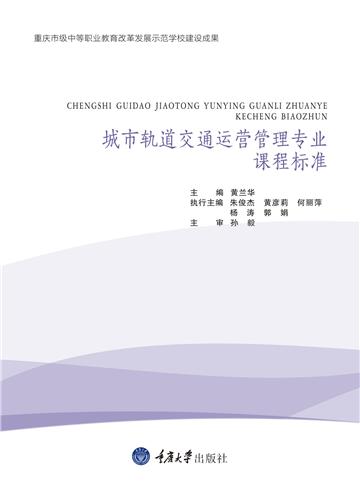 城市轨道交通运营管理专业课程标准