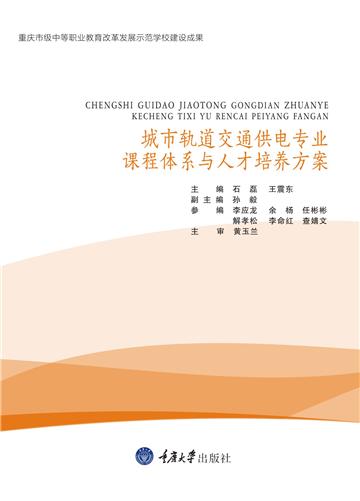 城市轨道交通供电专业课程体系与人才培养方案