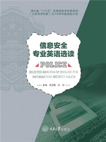 信息安全专业英语选读