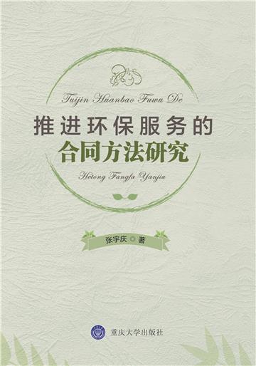 推进环保服务的合同方法研究