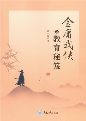 金庸武侠之教育秘笈