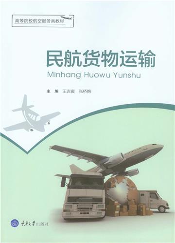 民航货物运输
