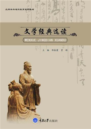 文学经典选读