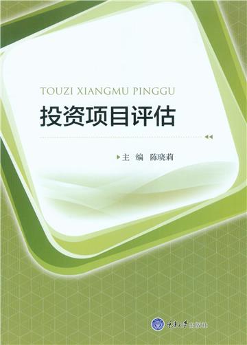 投资项目评估
