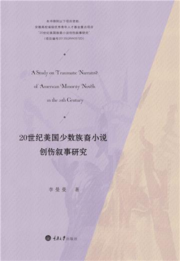 20世纪美国少数族裔小说创伤叙事研究