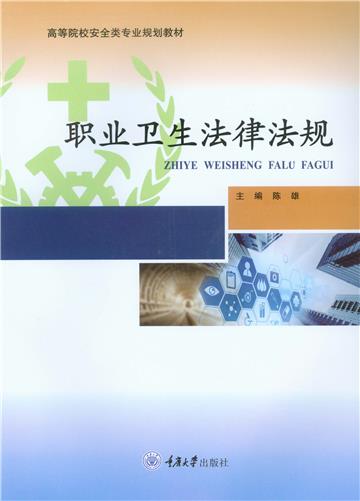 职业卫生法律法规
