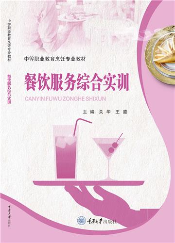 餐饮服务综合实训