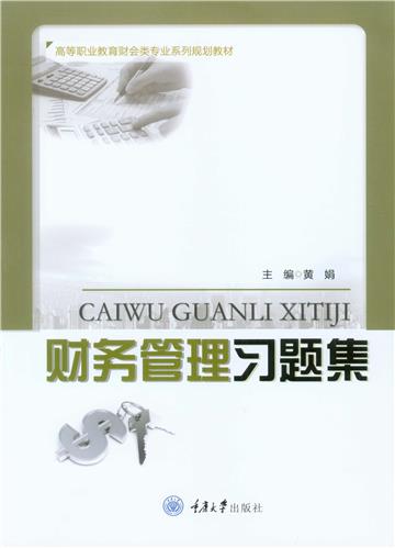 财务管理习题集