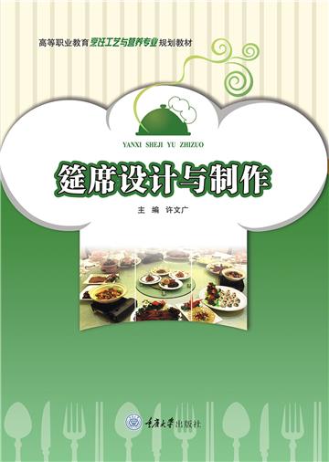 筵席设计与制作